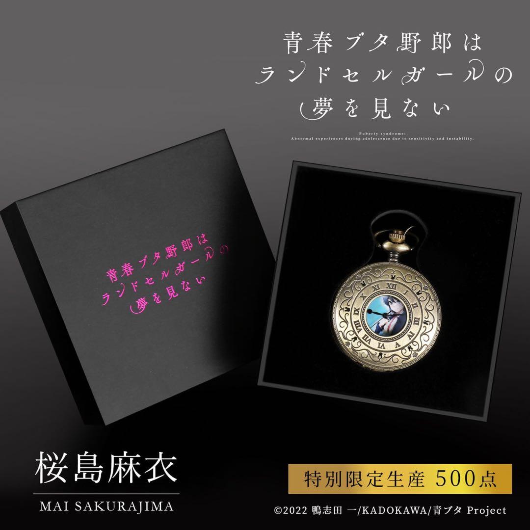 青春ブタ野郎はランドセルガールの夢を見ない』メモリアル懐中時計 2点セット