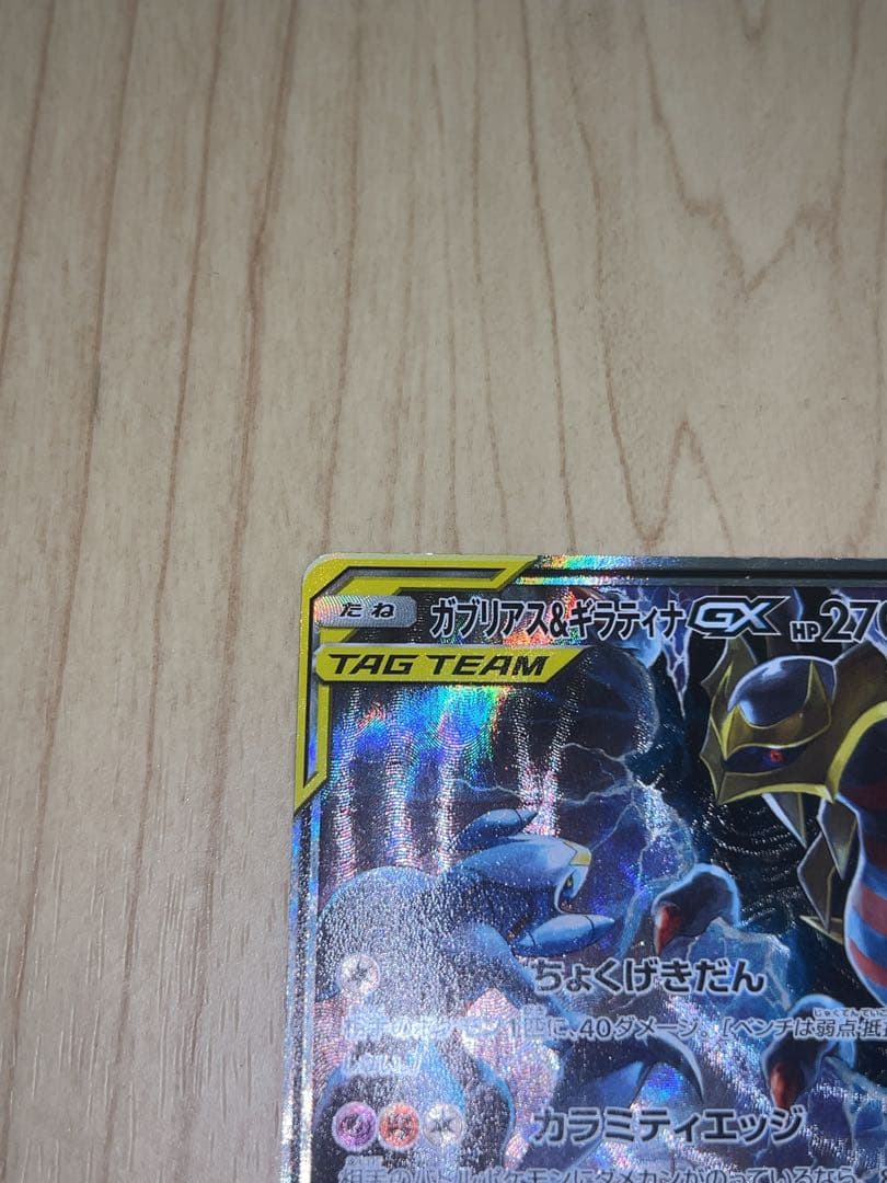 ガブリアス&ギラティナ GX SR SA ポケモンカード