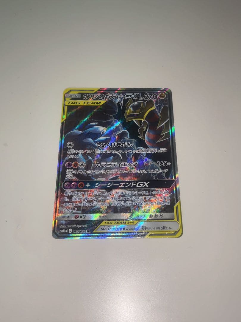 ガブリアス&ギラティナ GX SR SA ポケモンカード