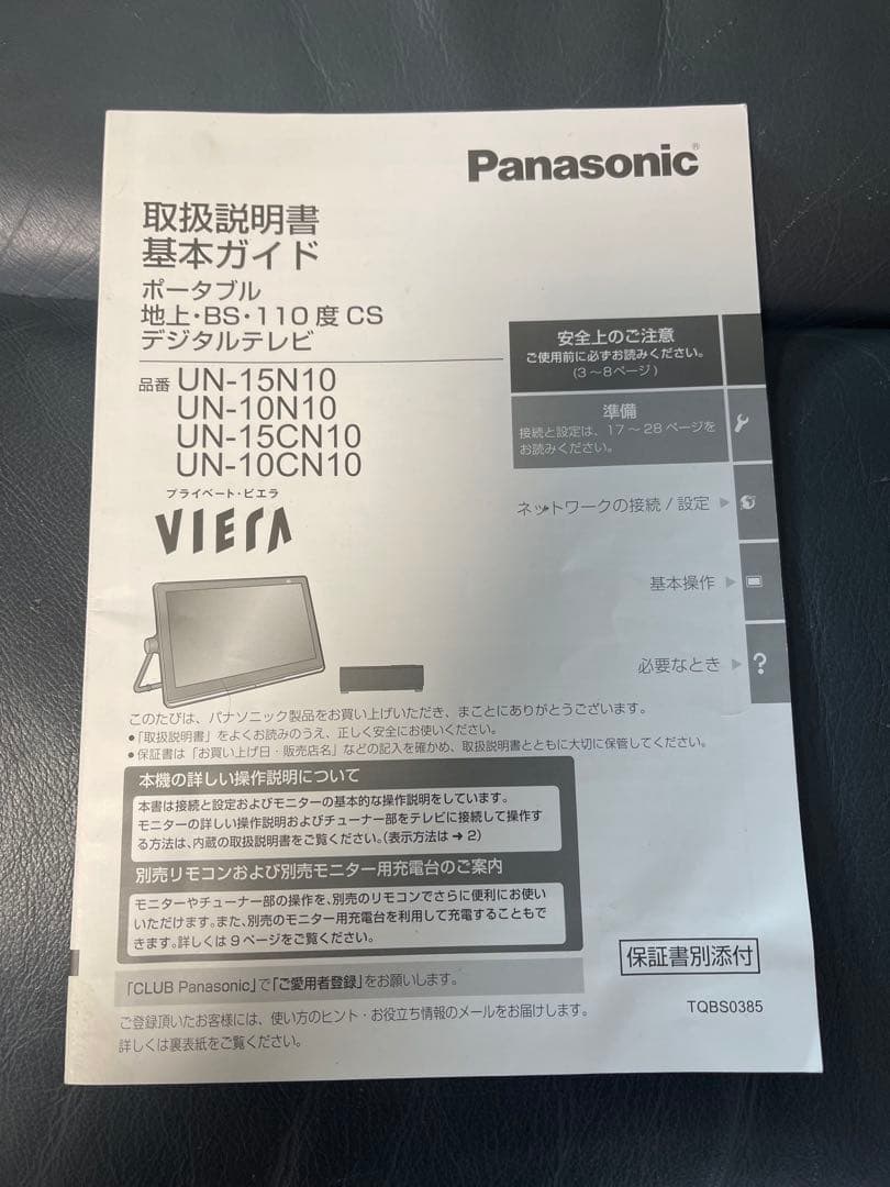 パナソニックプライベートビエラ　UN-15CN10D 充電台・防水リモコンセット