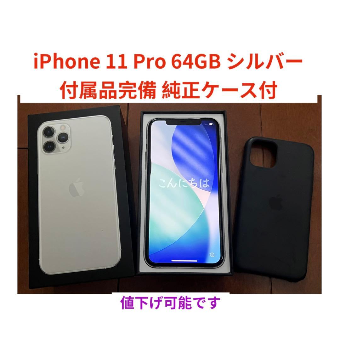iPhone 11 Pro 64GB シルバー 付属品完備 純正ケース付