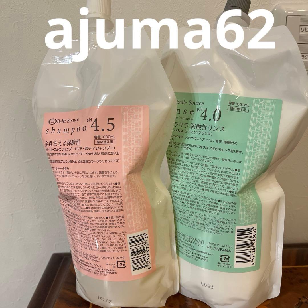 新品未使用品　ベルジュバンスシャンプー 2本 & リンス 1000mlセット