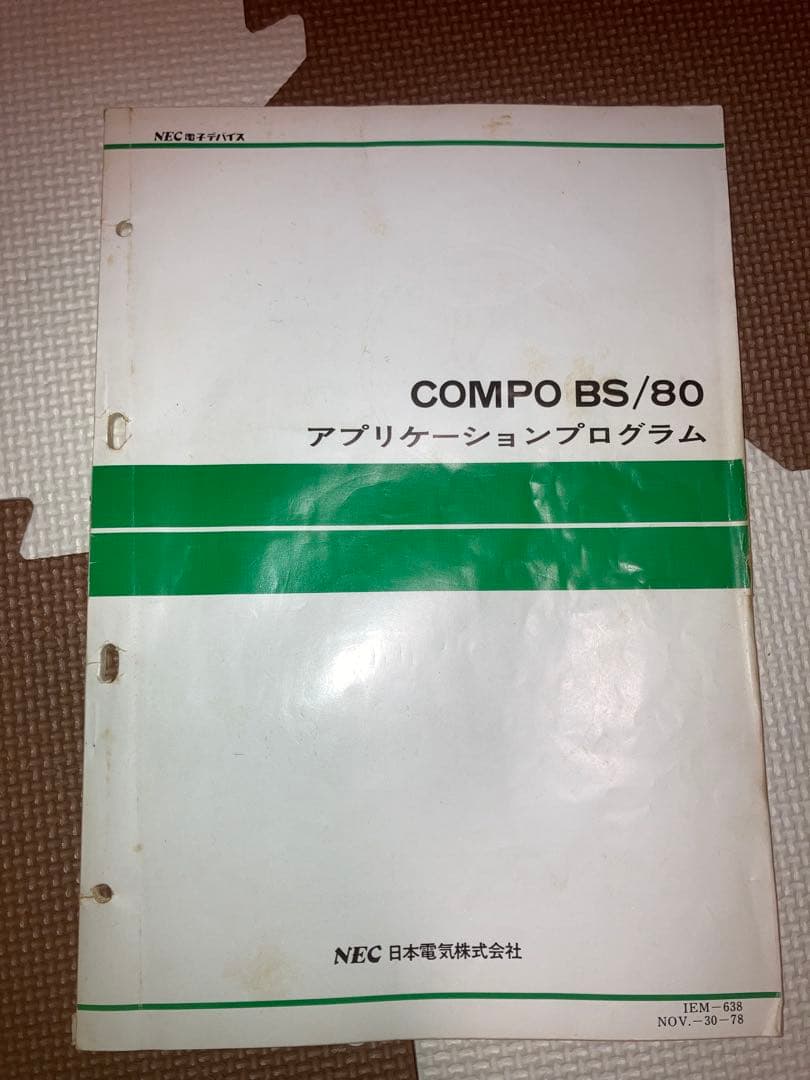 ぱ*る様 NEC COMPO BS/80 本体 取扱説明書付き