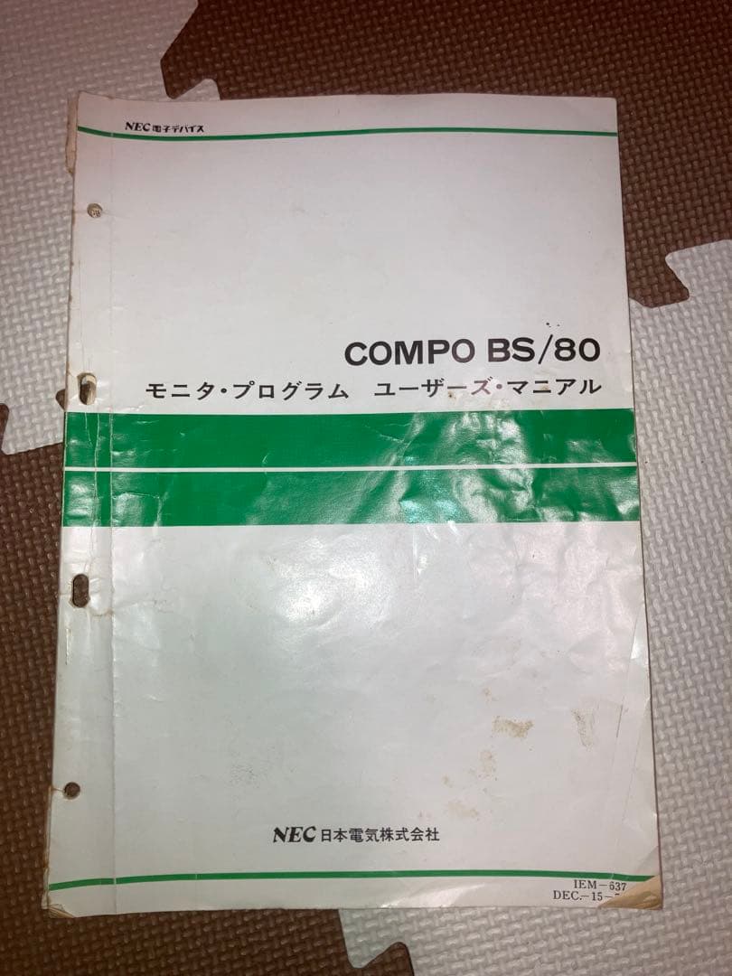 ぱ*る様 NEC COMPO BS/80 本体 取扱説明書付き