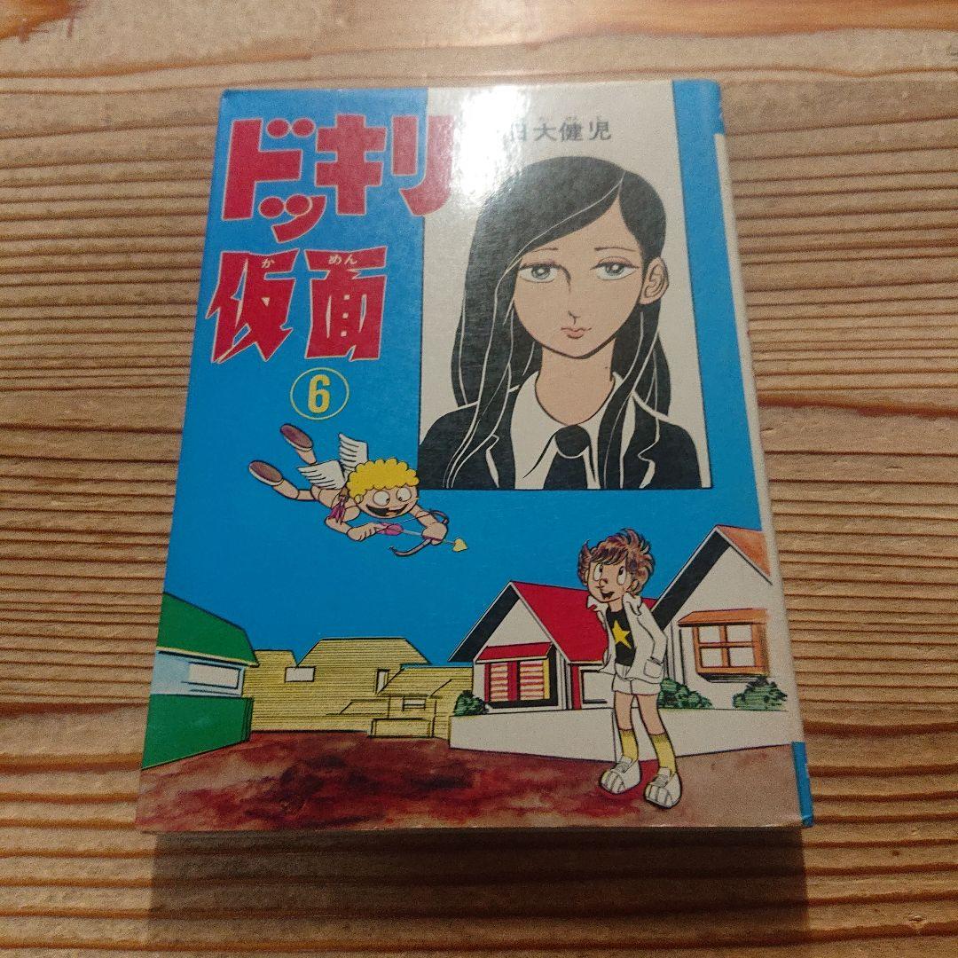 ドッキリ仮面 6巻 日大健児 曙出版