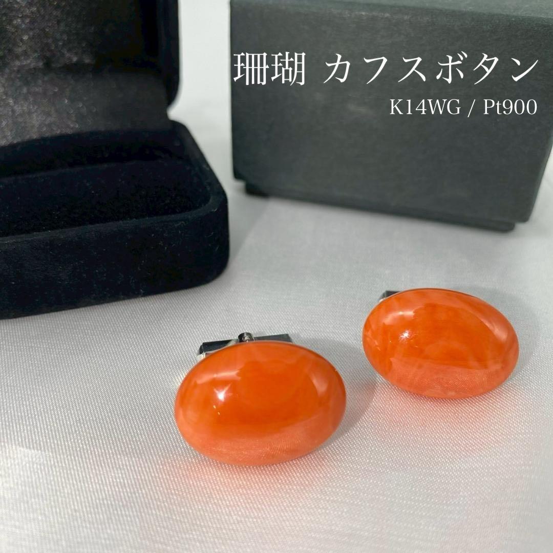 珊瑚 カフスボタンK14WG Pt900