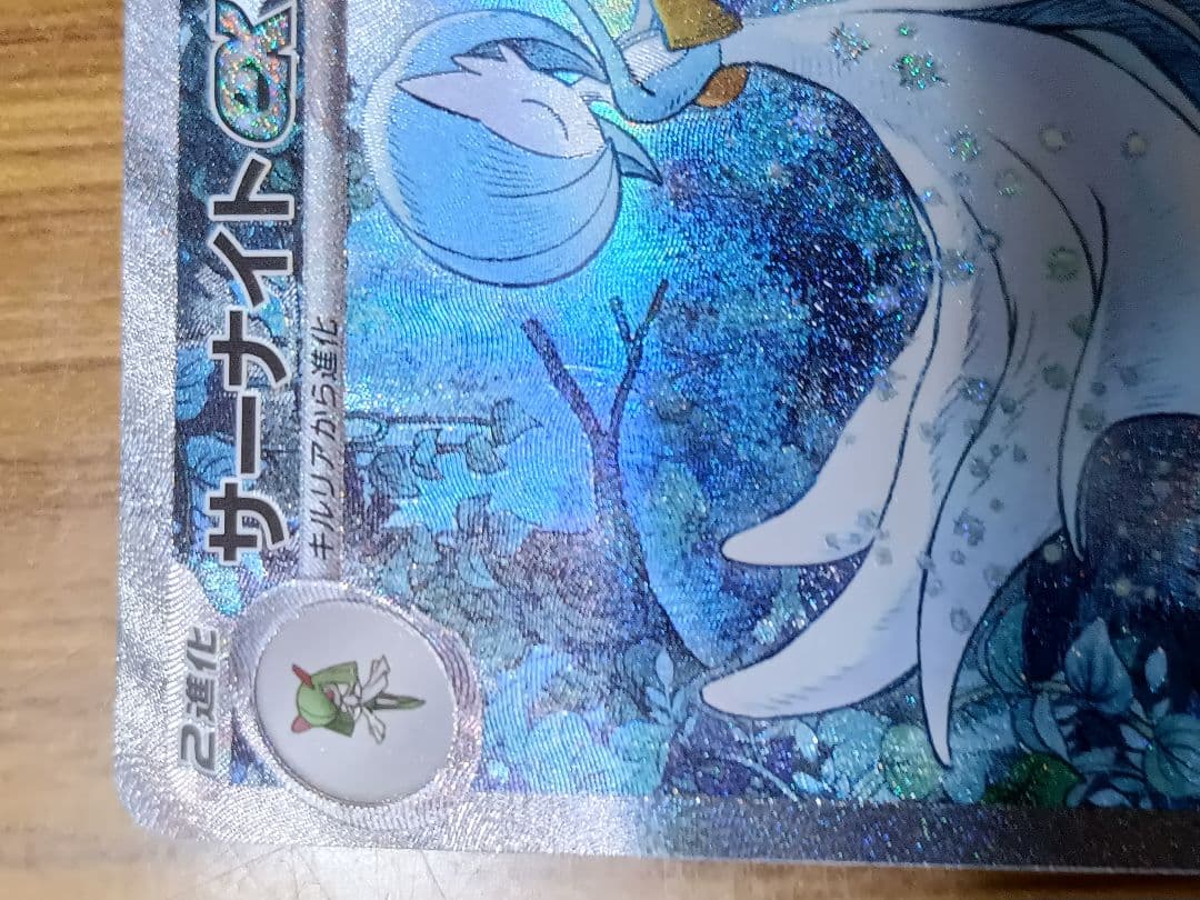 サーナイト　Ex sar シャイニートレジャー