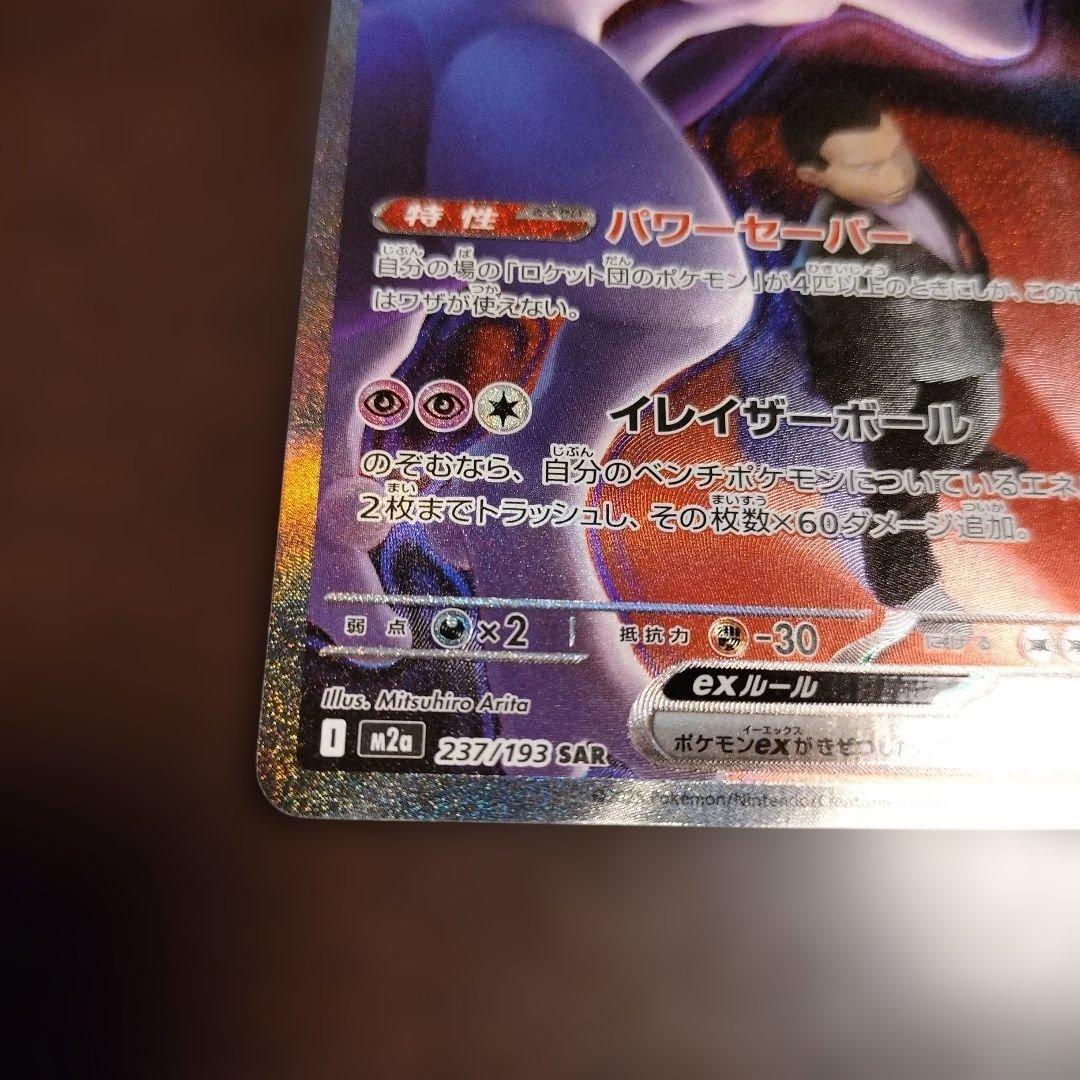 ポケモンカード MEGAドリームex ロケット団のミュウツーex SAR