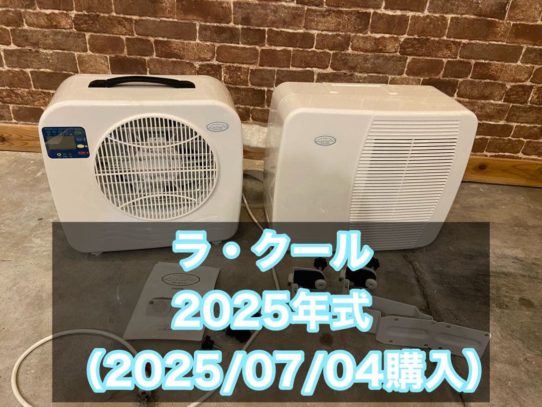 ラ・クール ポータブルエアコン 2025年式