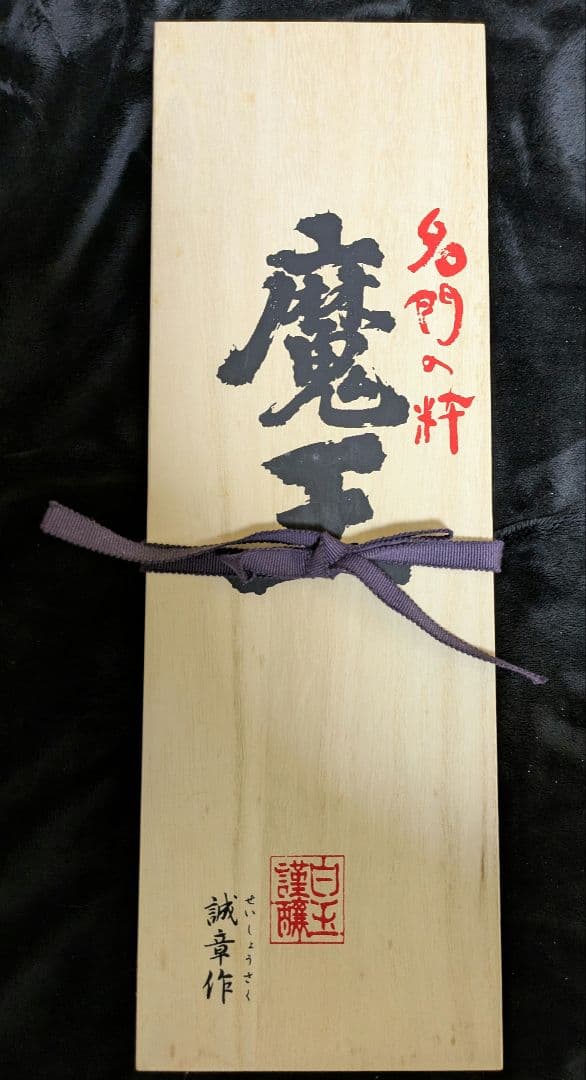 本格焼酎　魔王 1800ml 桐箱入り 白玉醸造　新品未開封