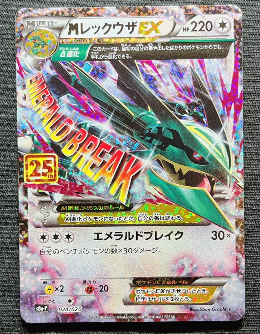 Mレックウザex 25th プロモ