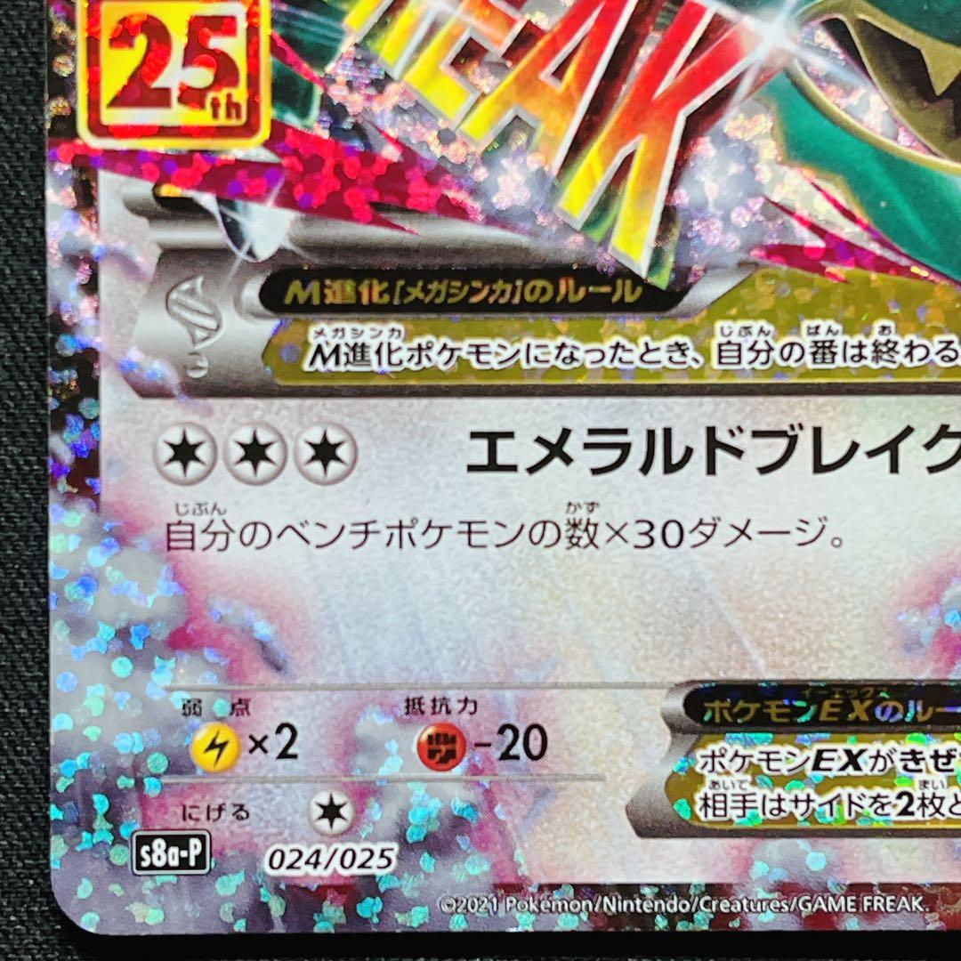 Mレックウザex 25th プロモ