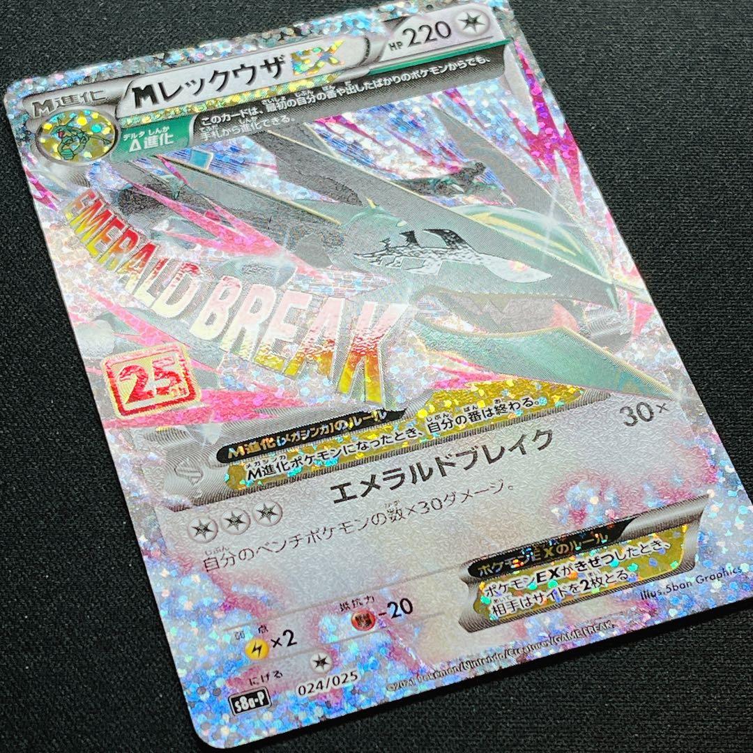 Mレックウザex 25th プロモ