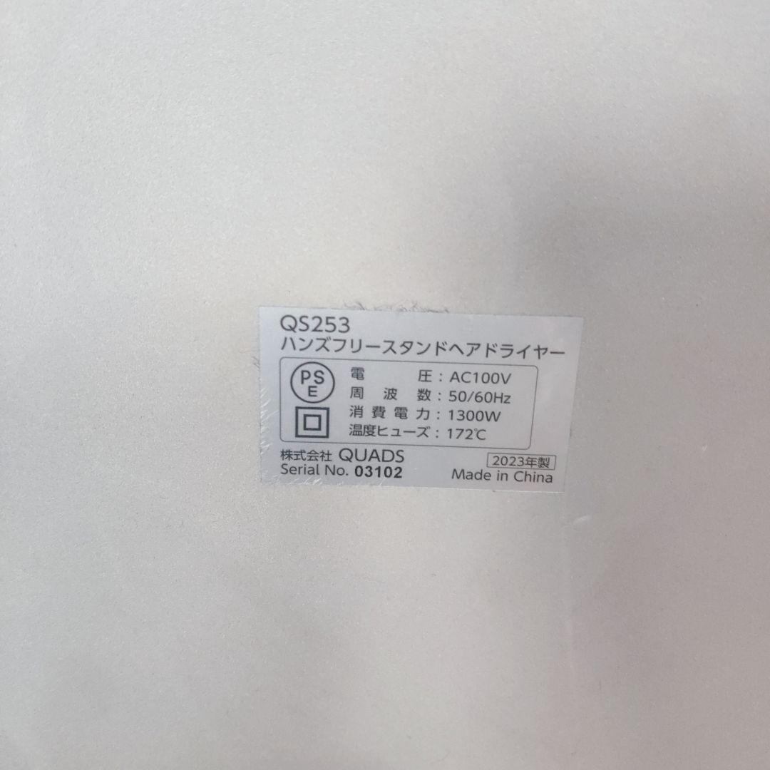 【美品】ビサラ スタンド型ヘアドライヤー QS253 2023年製