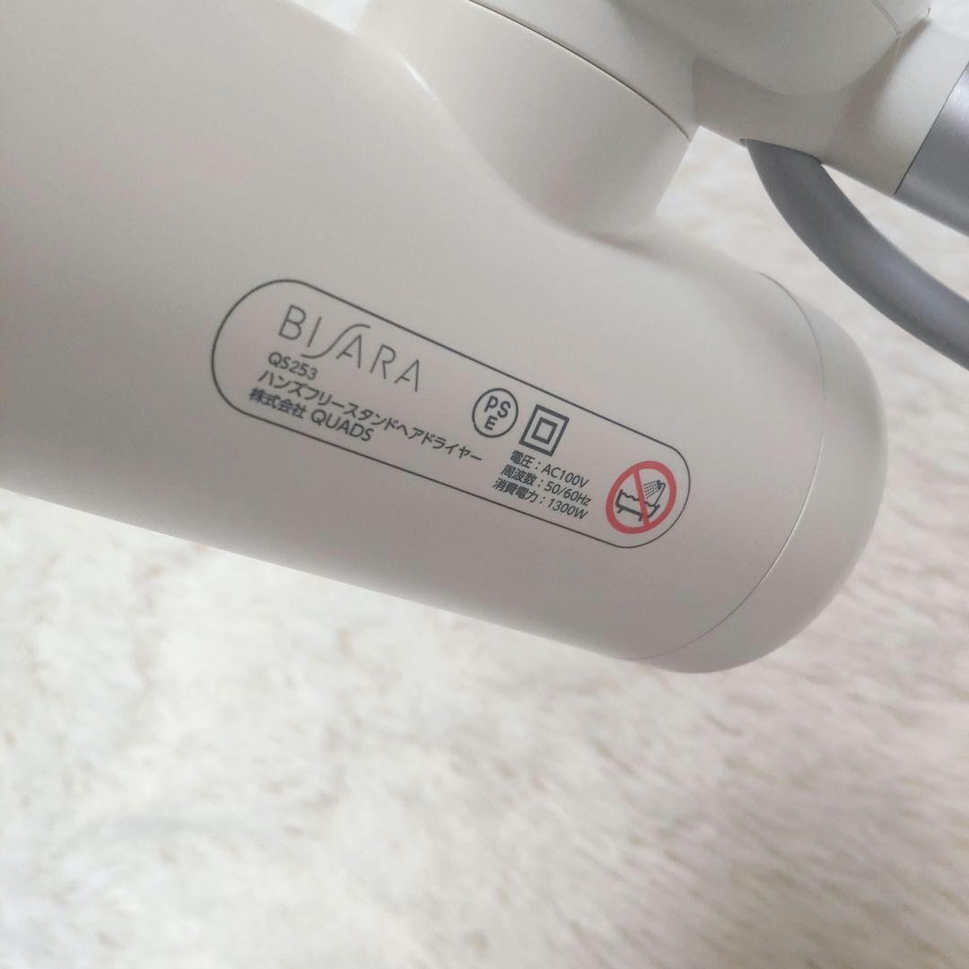 【美品】ビサラ スタンド型ヘアドライヤー QS253 2023年製