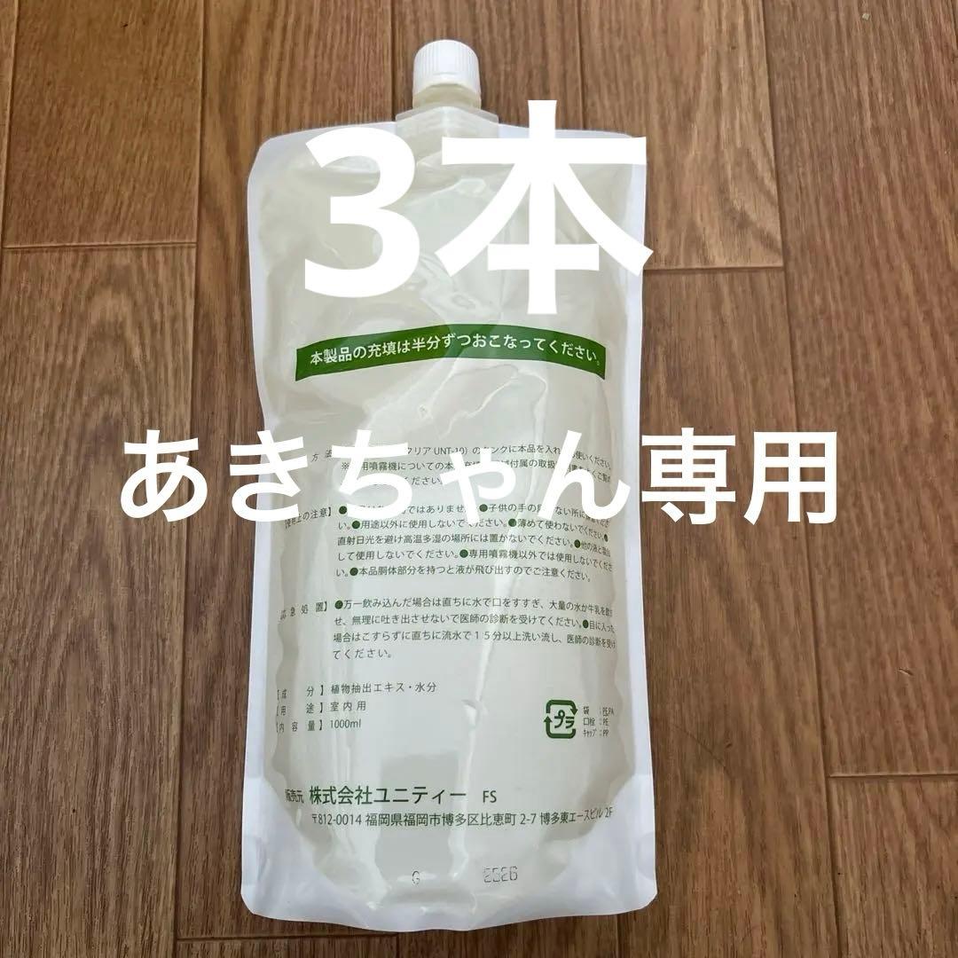 Unity フィトンチッド　セットお値引き‼️