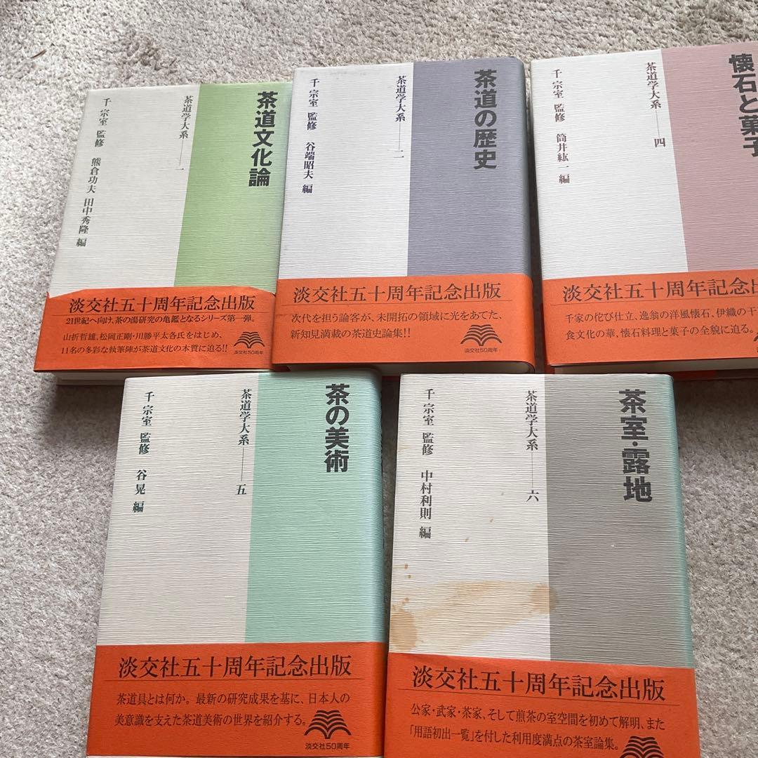 茶道学大系 10冊