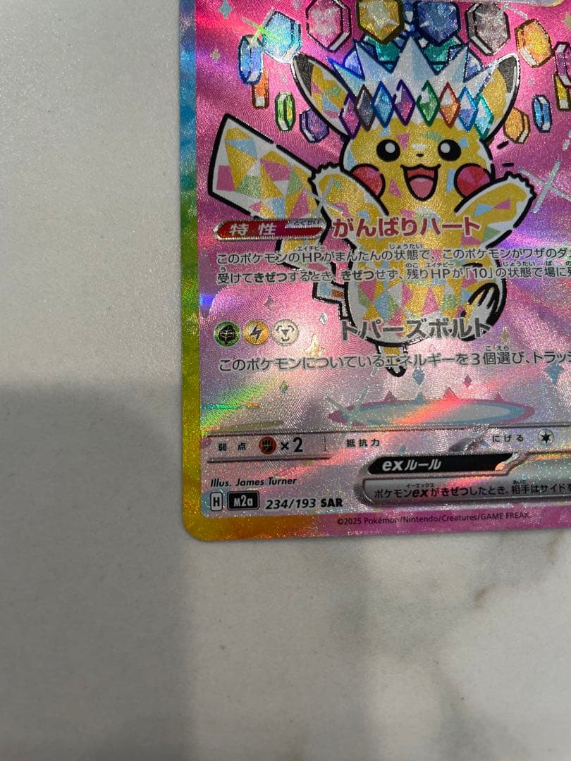 MEGAドリームex ピカチュウex SAR