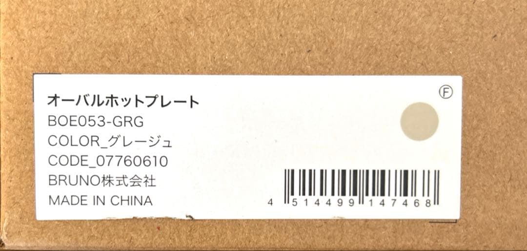 【新品・未使用】BRUNO オーバルホットプレート