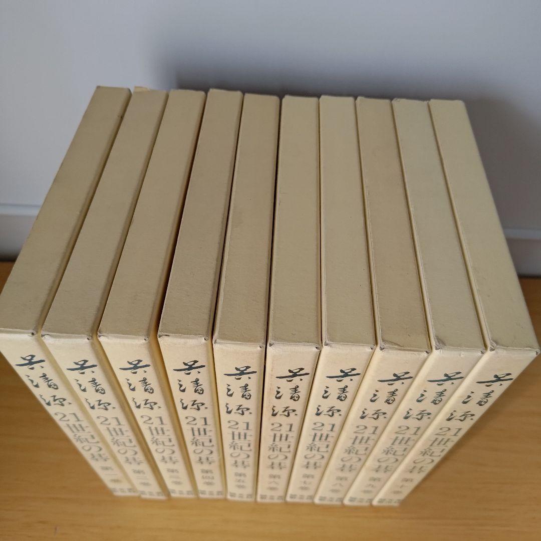 h-500 呉清源21世紀の碁 第1巻〜第10巻 セット 囲碁 誠文堂新光社