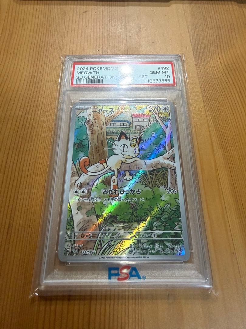 【最終値下げ】【PSA10】2024 POKEMON SV-P JP ニャース
