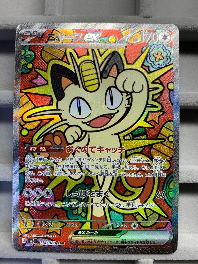 【最安値】ニャース EX 114/060 S4A SAR ムニキスゼロ