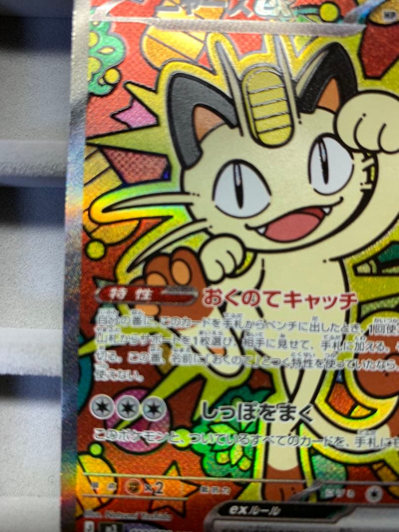 【最安値】ニャース EX 114/060 S4A SAR ムニキスゼロ