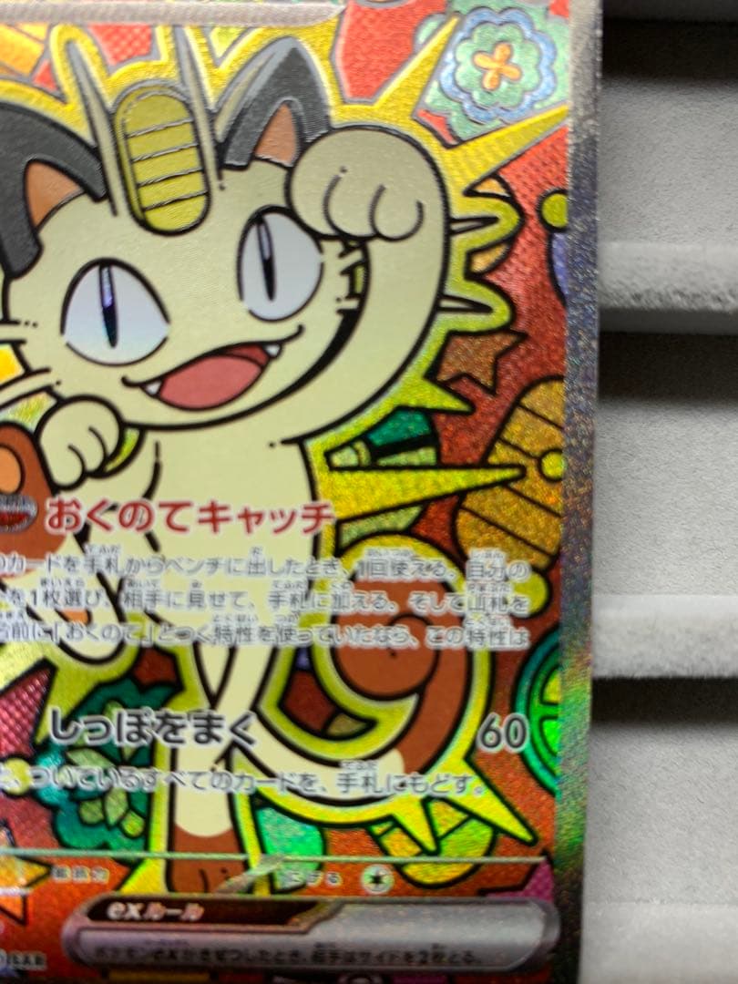 【最安値】ニャース EX 114/060 S4A SAR ムニキスゼロ