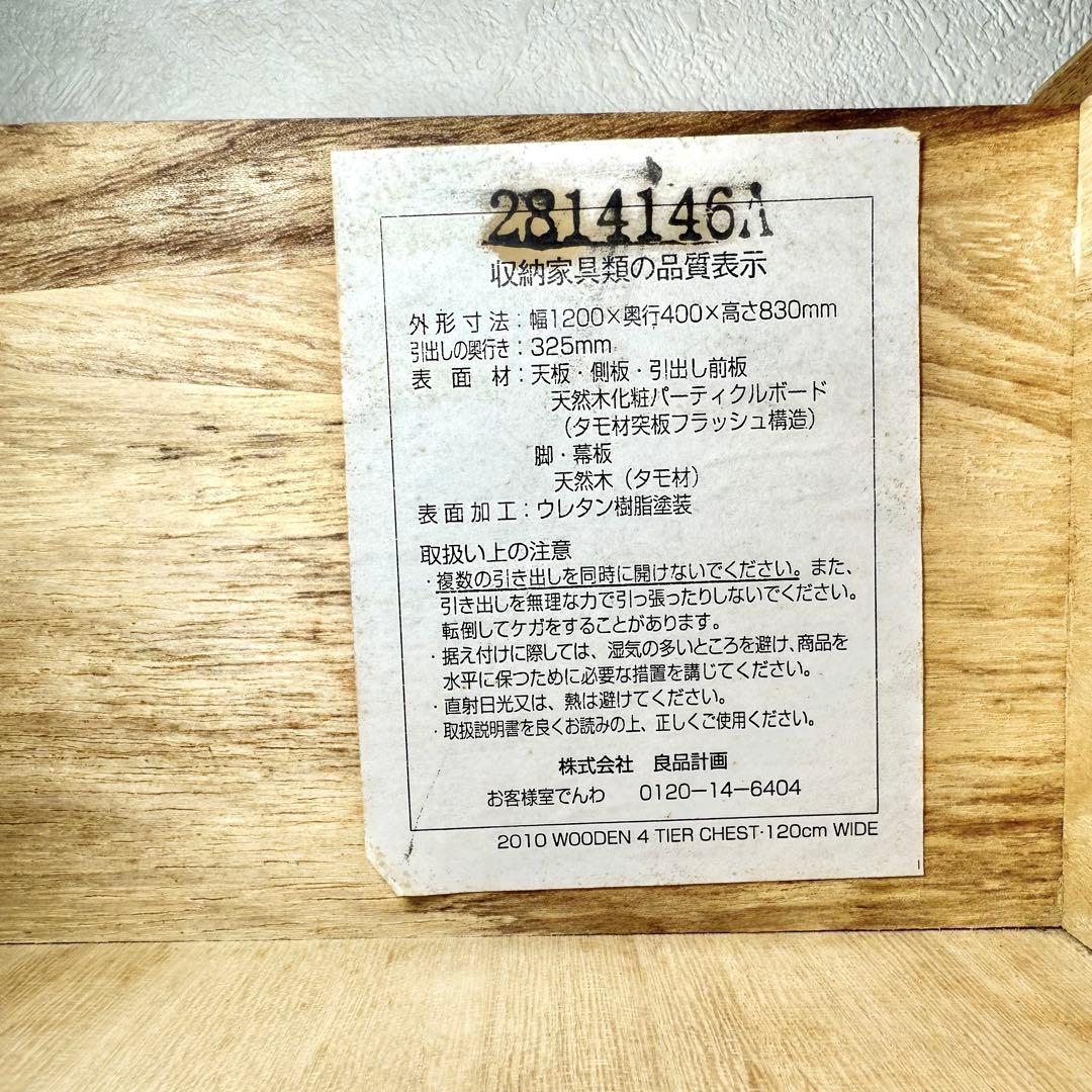 無印良品 廃盤 チェスト４段 幅１２０ｃｍ　オーク材