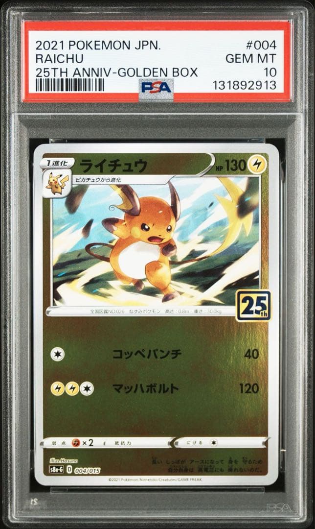 ポケモンカード ピカチュウ ライチュウ 連番　psa10 25周年