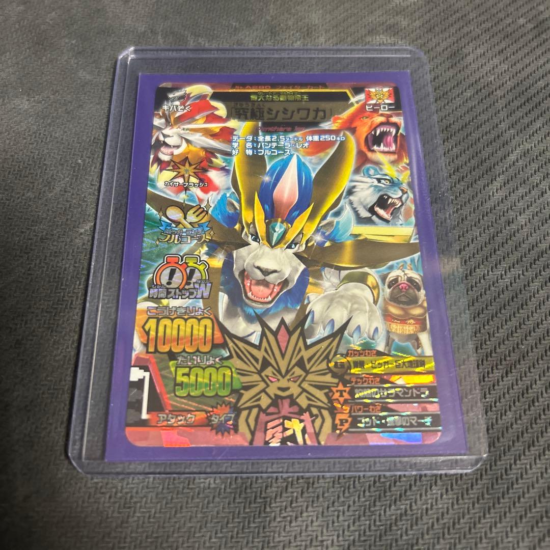 アニマルカイザー　究極シシワカ　究極レア