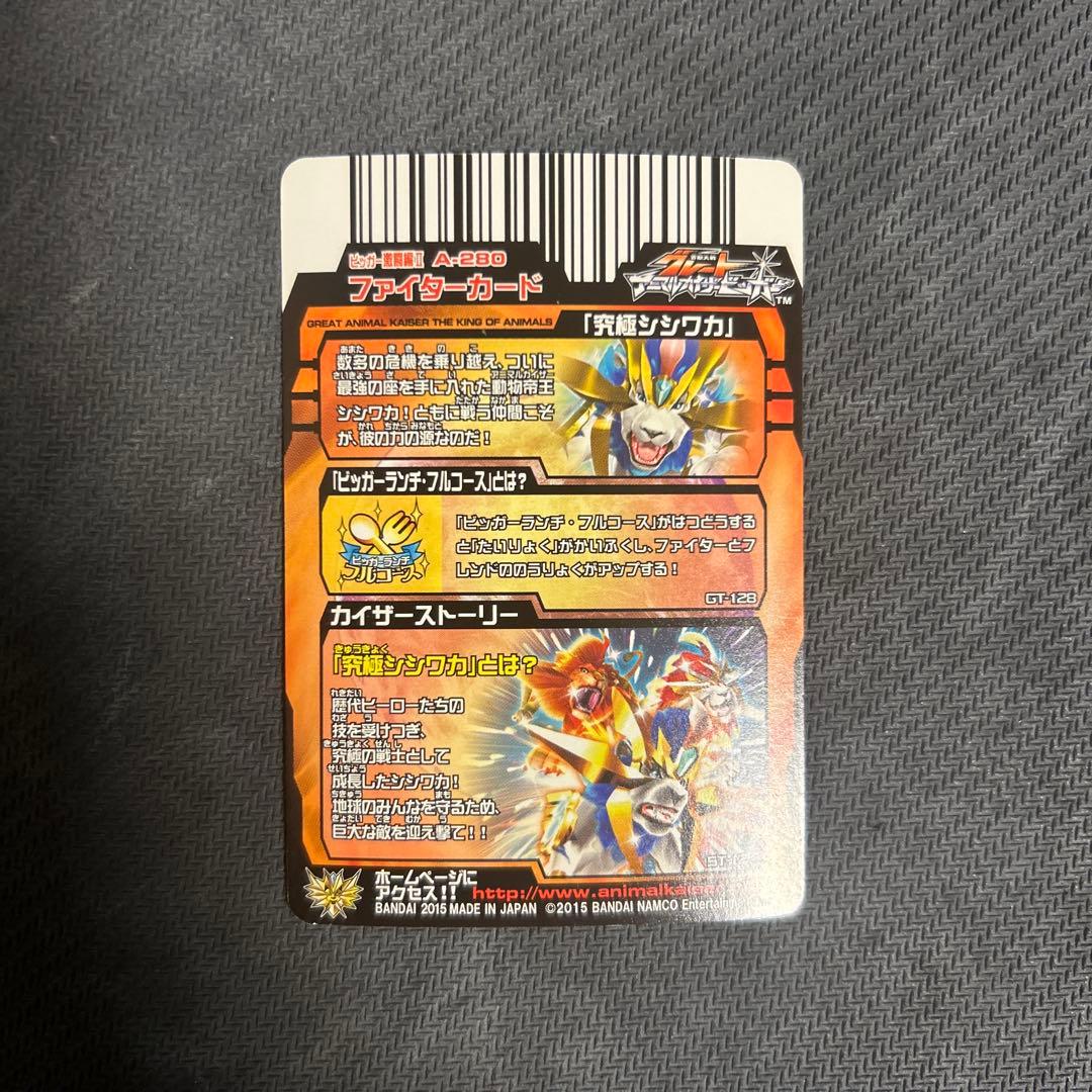 アニマルカイザー　究極シシワカ　究極レア