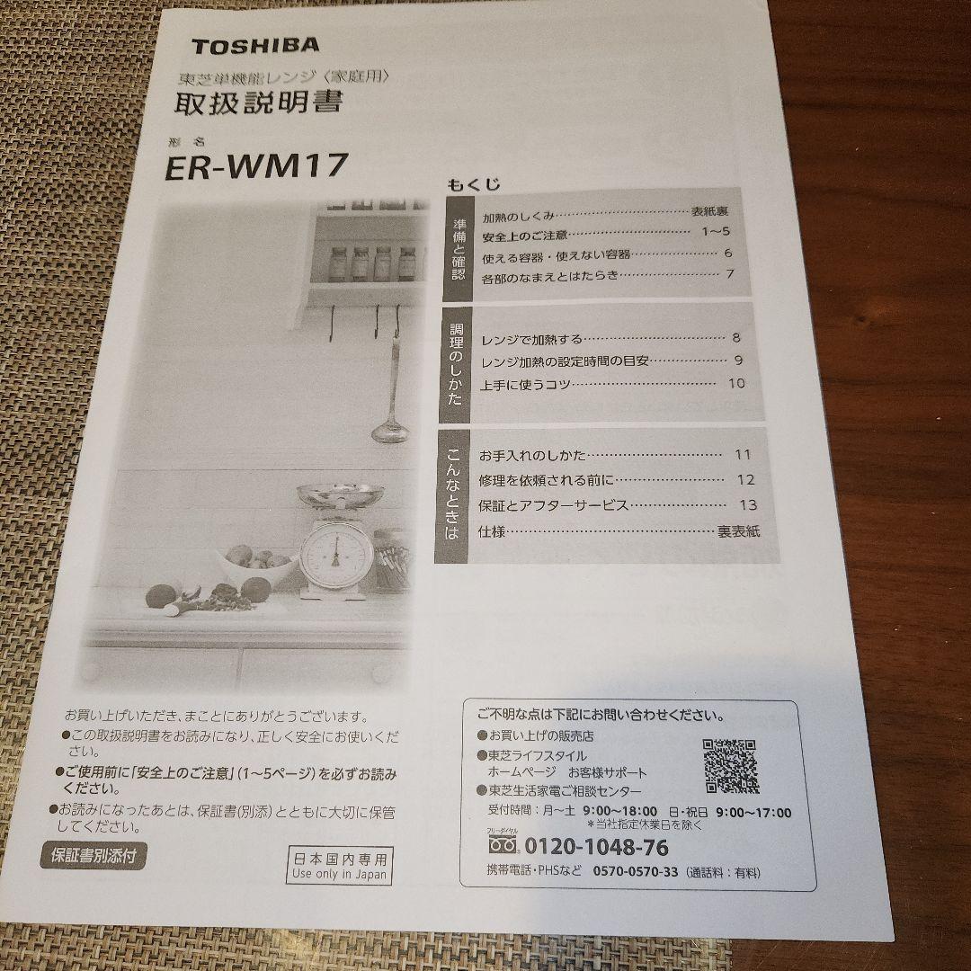 美品　TOSHIBA　電子レンジ　ER-WM17　2022年製