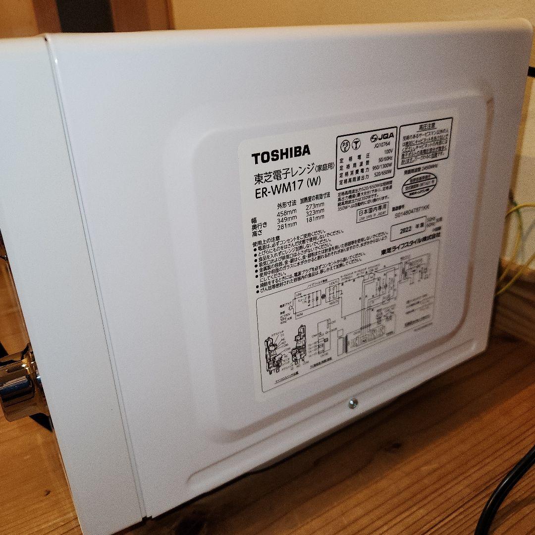 美品　TOSHIBA　電子レンジ　ER-WM17　2022年製