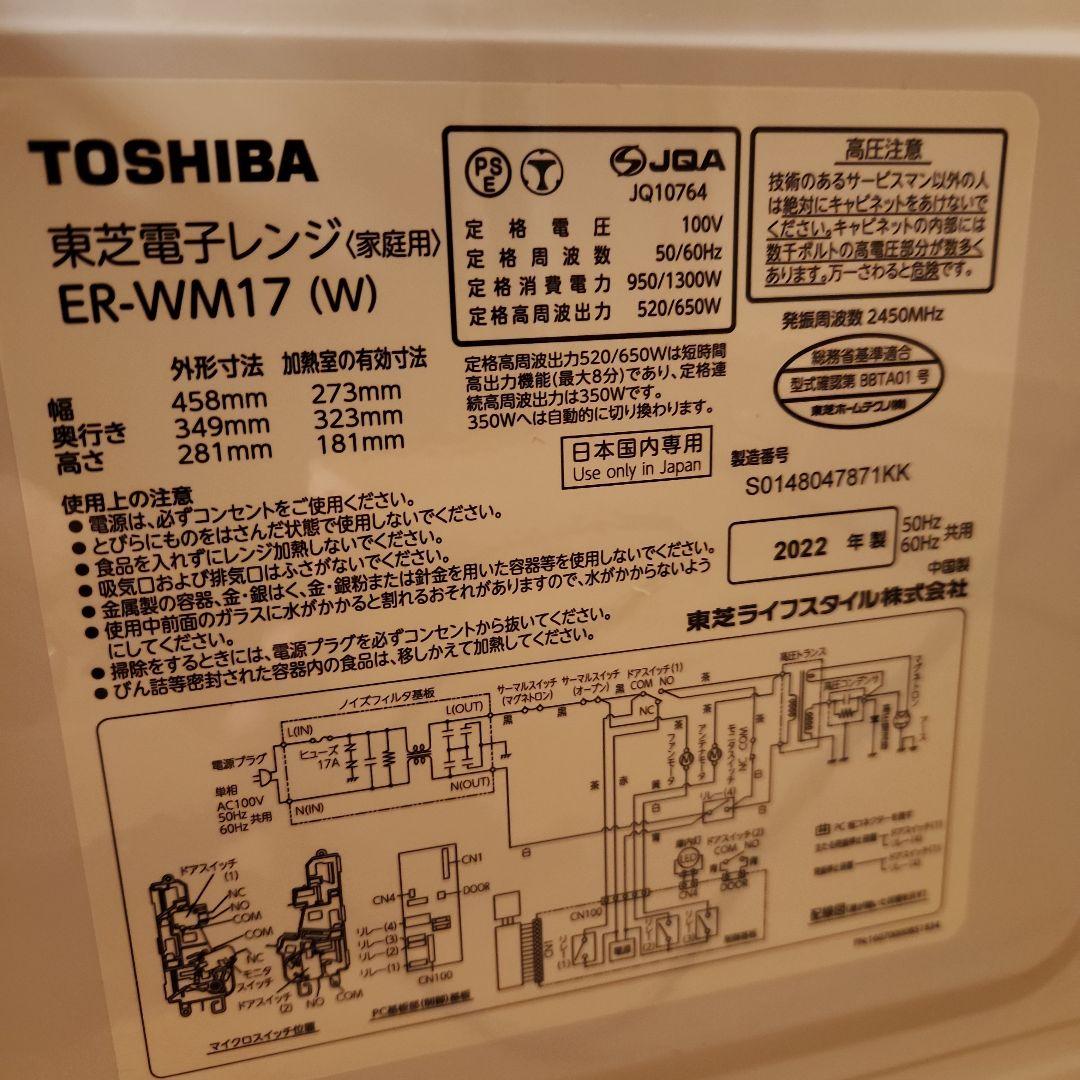 美品　TOSHIBA　電子レンジ　ER-WM17　2022年製