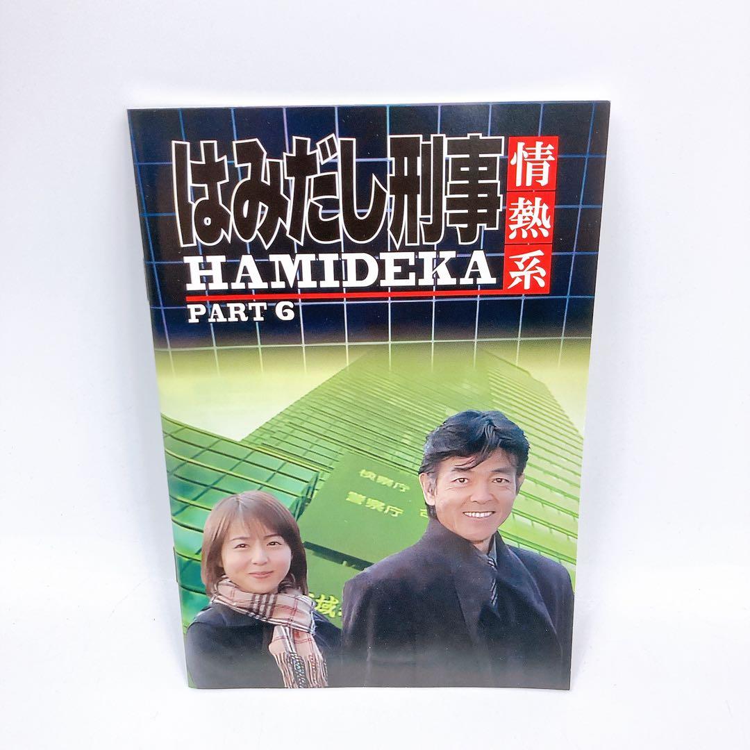 はみだし刑事情熱系 DVD Part6