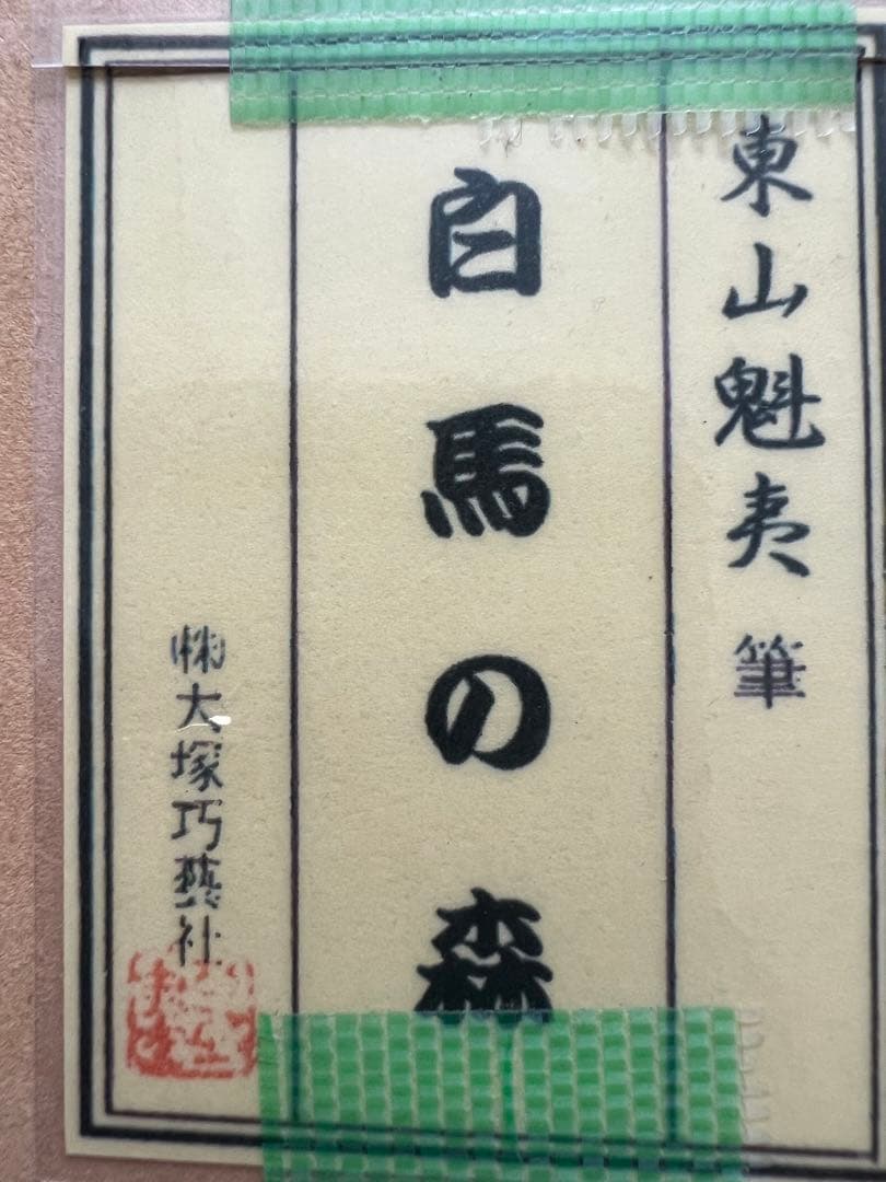東山魁夷 風景画 プリハード白馬の森(最終価格‼️27800円)