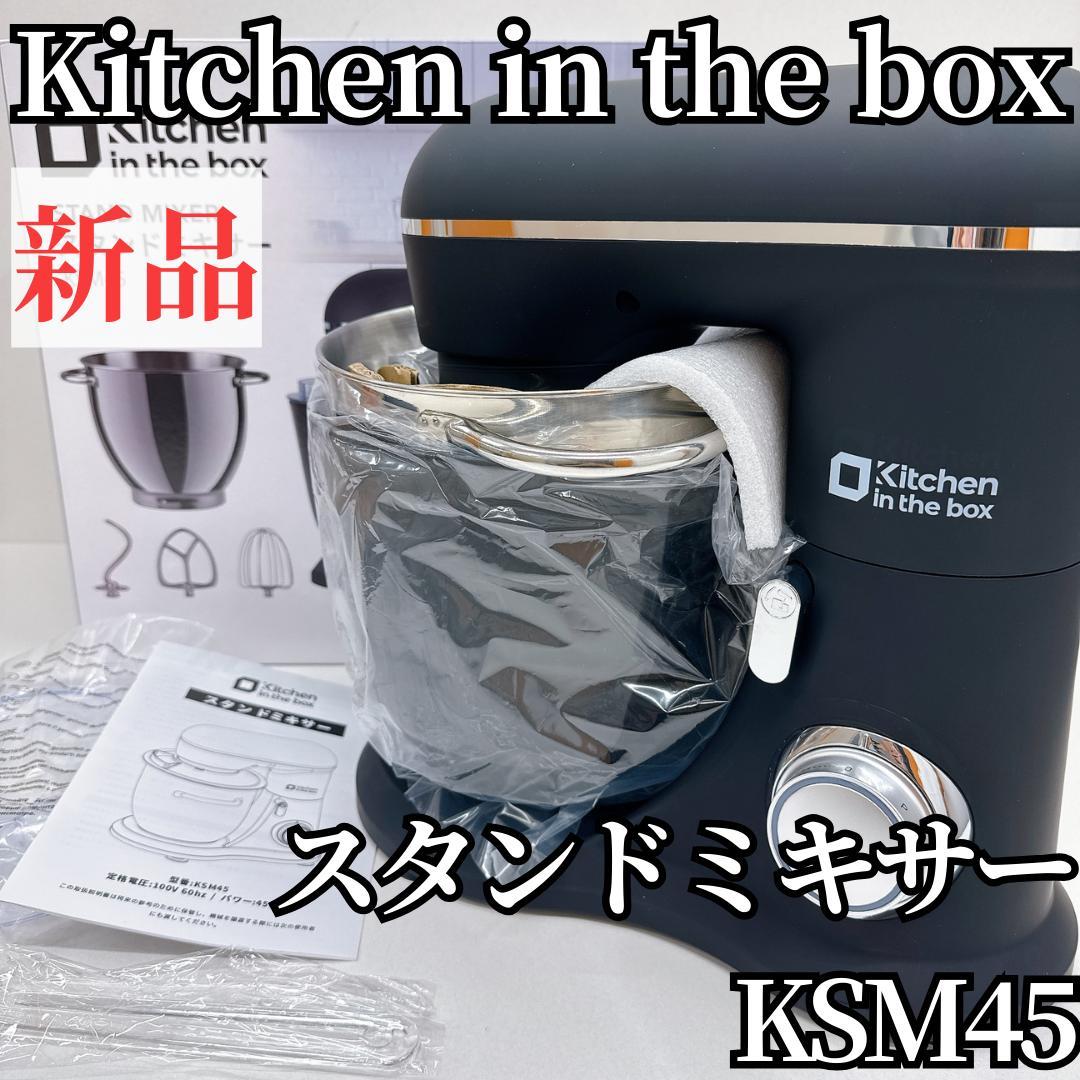 【新品】 Kitchen in the box スタンドミキサー KSM45 黒