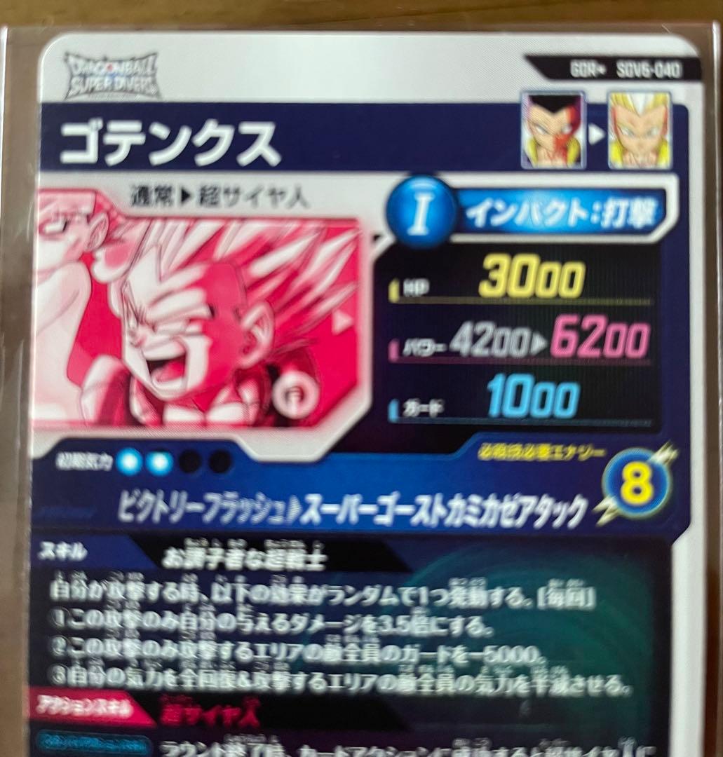 ドラゴンボールスーパーダイバーズ SDV6-040 ゴテンクス　パラレル