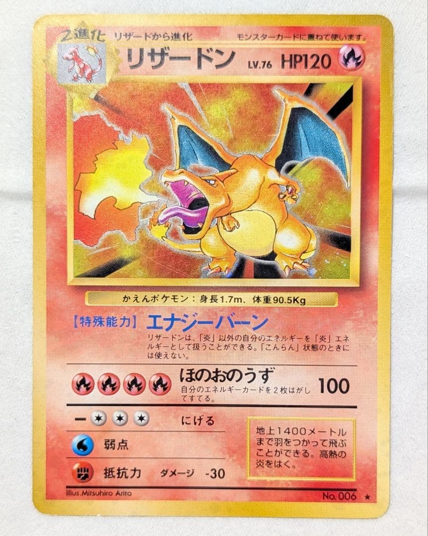 【旧裏】ポケモンカード リザードン かえんポケモン ★あり 初期版 No.006