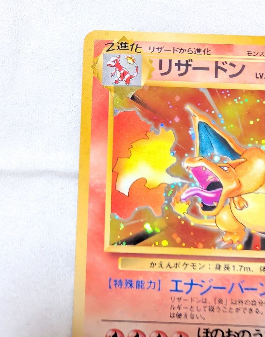 【旧裏】ポケモンカード リザードン かえんポケモン ★あり 初期版 No.006