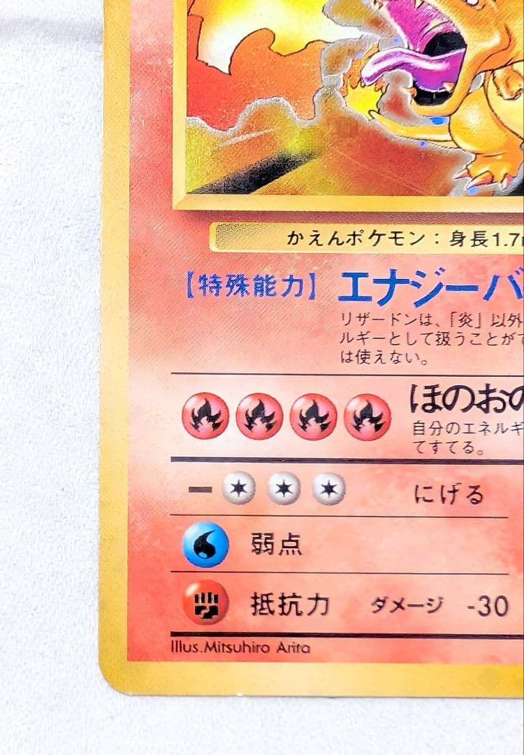 【旧裏】ポケモンカード リザードン かえんポケモン ★あり 初期版 No.006