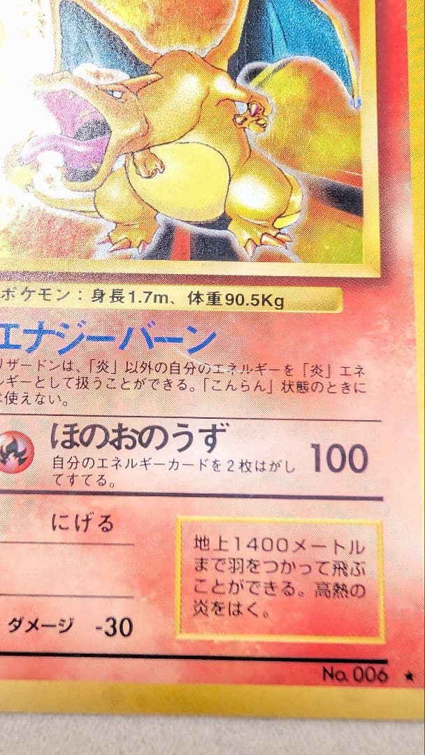 【旧裏】ポケモンカード リザードン かえんポケモン ★あり 初期版 No.006