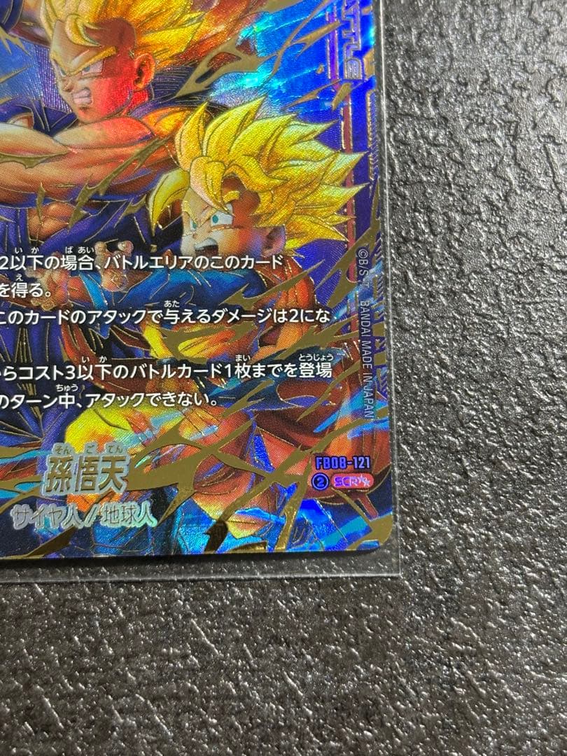 ドラゴンボール　フュージョンワールド　孫悟天　SCR パラレル FB08-121