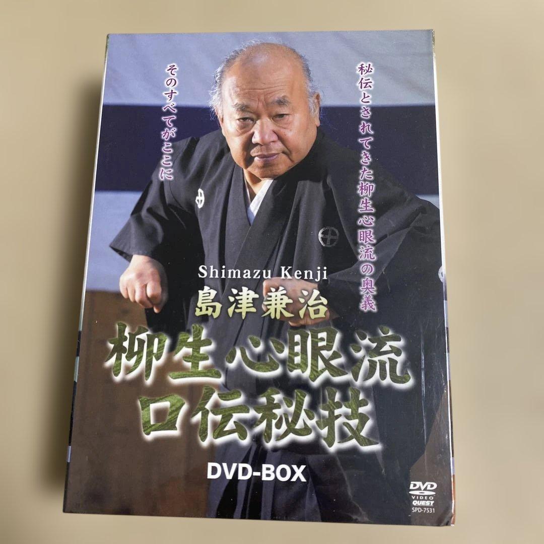 島津兼治 柳生心眼流口伝秘技DVD-BOX