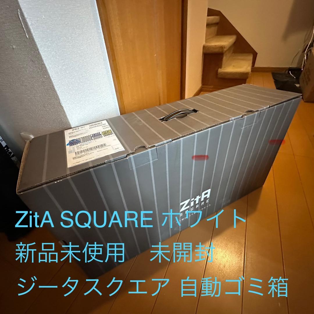 ZitA SQUARE ホワイト　新品未使用 未開封 ジータスクエア 自動ゴミ箱