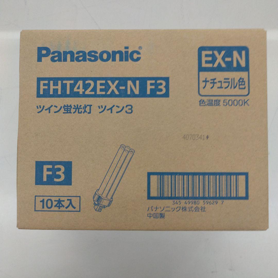 ユ*割様 Panasonic FHT42EX-N F3 ツイン蛍光灯 10本入