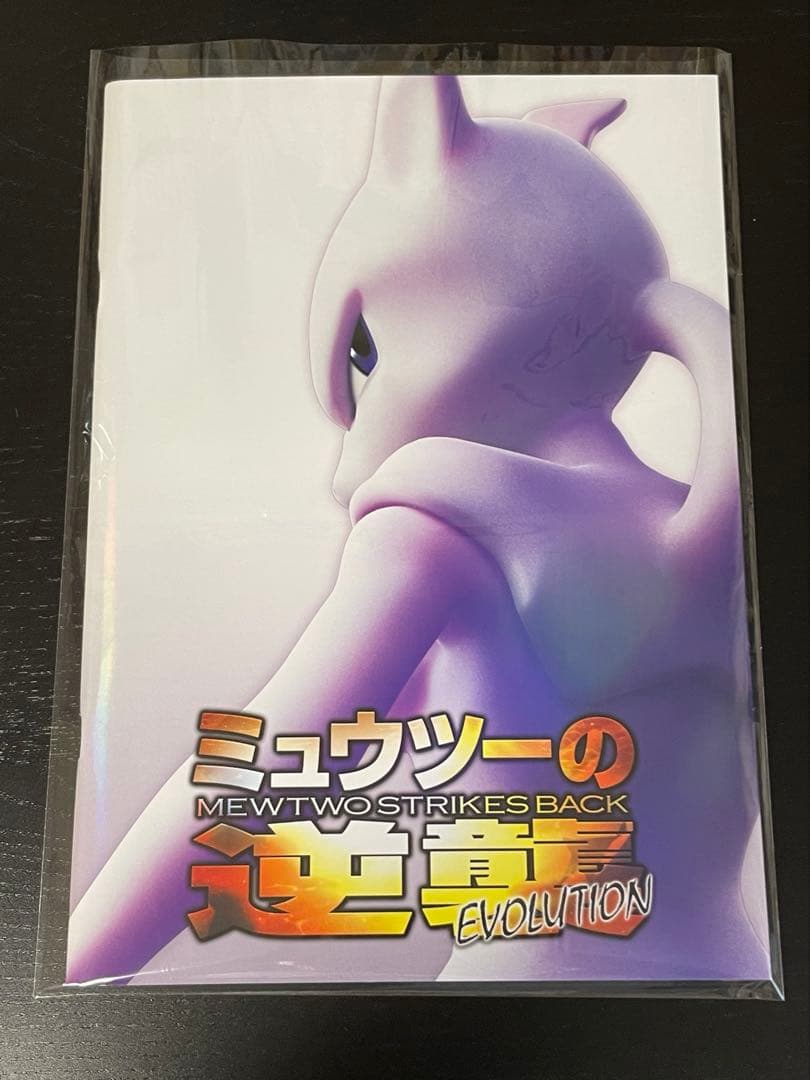 ミュウツーの逆襲 evolution パンフレット 古代ミュウ付き