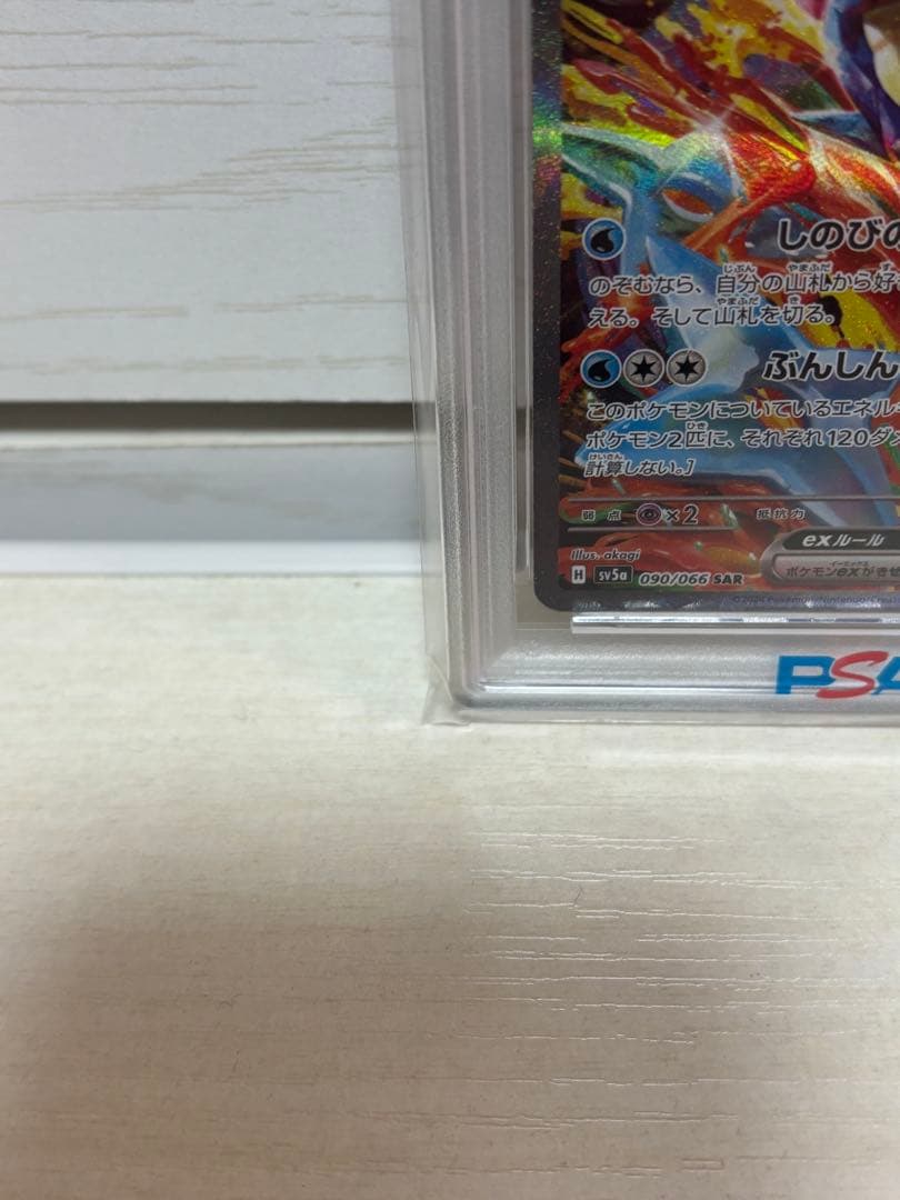 【PSA 10】ゲッコウガex SAR SV5a 090/066