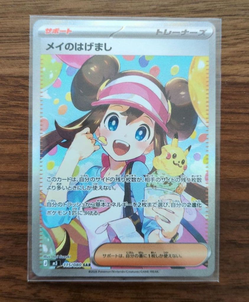 【美品】メイのはげまし　 SAR